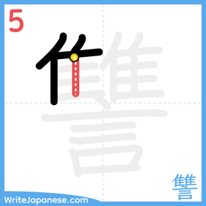 How to write "讐" - stroke 5