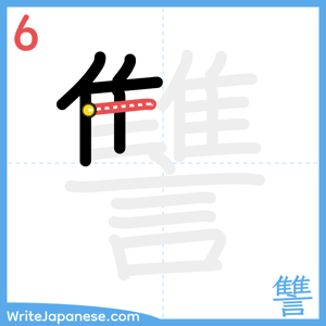 How to write "讐" - stroke 6