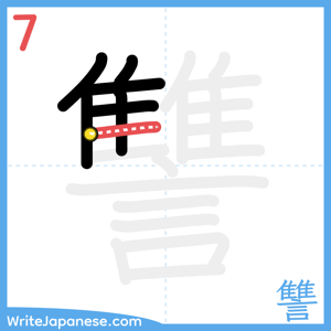 How to write "讐" - stroke 7
