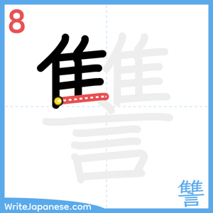 How to write "讐" - stroke 8