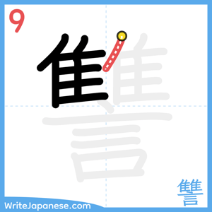 How to write "讐" - stroke 9