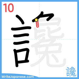 How to write "讒" - stroke 10
