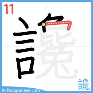 How to write "讒" - stroke 11