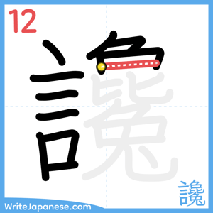 How to write "讒" - stroke 12