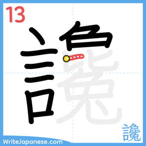 How to write "讒" - stroke 13