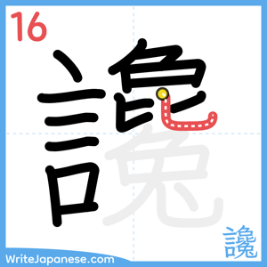 How to write "讒" - stroke 16