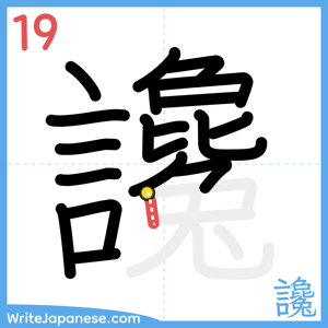 How to write "讒" - stroke 19