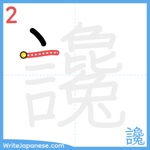 How to write "讒" - stroke 2