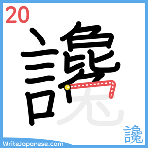 How to write "讒" - stroke 20