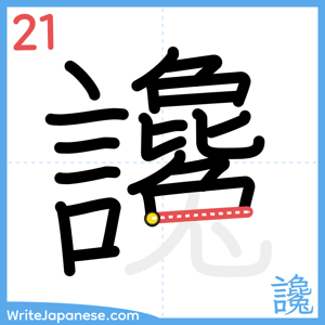 How to write "讒" - stroke 21