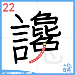 How to write "讒" - stroke 22