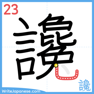 How to write "讒" - stroke 23