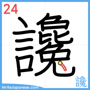 How to write "讒" - stroke 24
