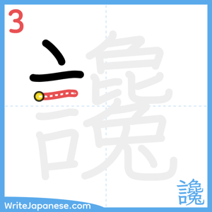 How to write "讒" - stroke 3