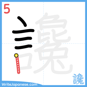 How to write "讒" - stroke 5