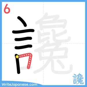 How to write "讒" - stroke 6
