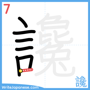 How to write "讒" - stroke 7