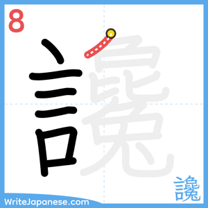 How to write "讒" - stroke 8
