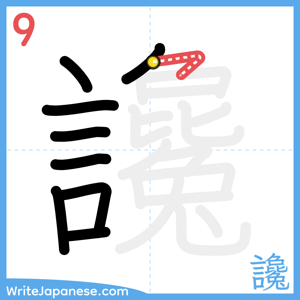 How to write "讒" - stroke 9