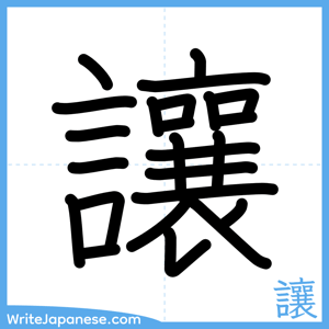 How to write "讓" - complete stroke order