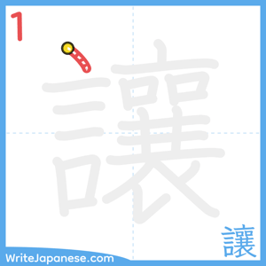 How to write "讓" - stroke 1