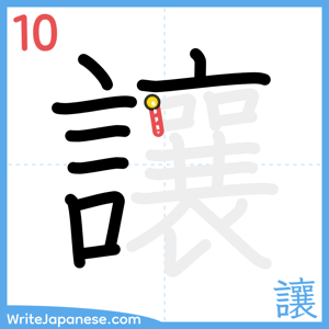 How to write "讓" - stroke 10