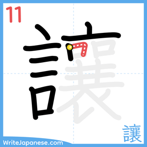 How to write "讓" - stroke 11