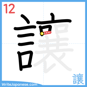 How to write "讓" - stroke 12
