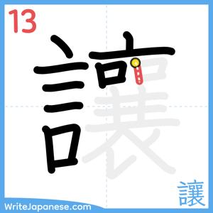 How to write "讓" - stroke 13