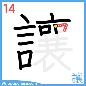 How to write "讓" - stroke 14