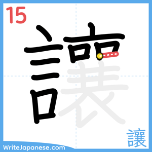 How to write "讓" - stroke 15