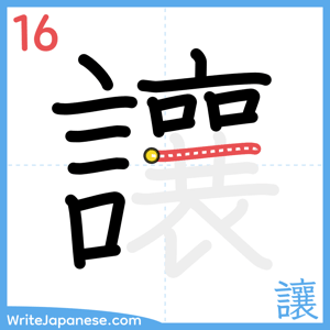 How to write "讓" - stroke 16
