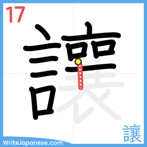 How to write "讓" - stroke 17