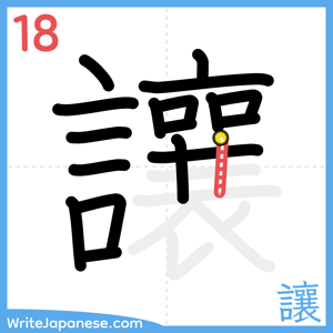 How to write "讓" - stroke 18