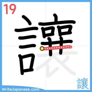 How to write "讓" - stroke 19