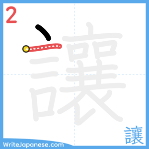 How to write "讓" - stroke 2