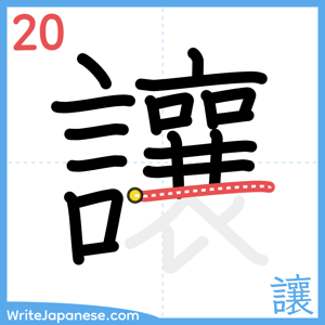 How to write "讓" - stroke 20