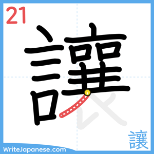 How to write "讓" - stroke 21