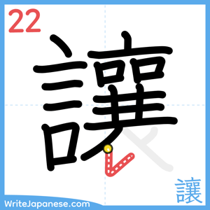 How to write "讓" - stroke 22