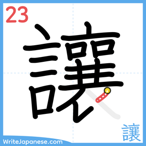 How to write "讓" - stroke 23