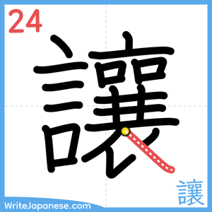 How to write "讓" - stroke 24