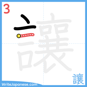 How to write "讓" - stroke 3