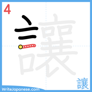 How to write "讓" - stroke 4