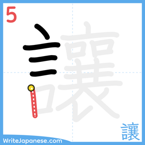 How to write "讓" - stroke 5
