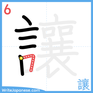 How to write "讓" - stroke 6