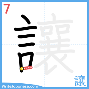 How to write "讓" - stroke 7