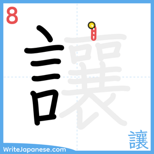 How to write "讓" - stroke 8