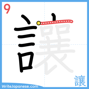 How to write "讓" - stroke 9
