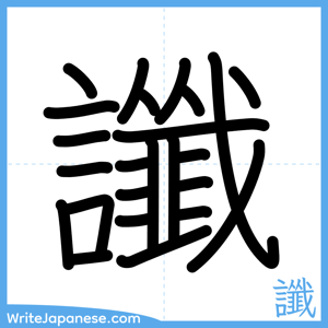 How to write "讖" - complete stroke order