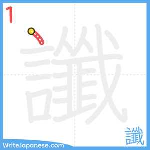 How to write "讖" - stroke 1